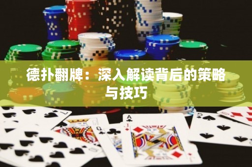 德撲翻牌：深入解讀背后的策略與技巧