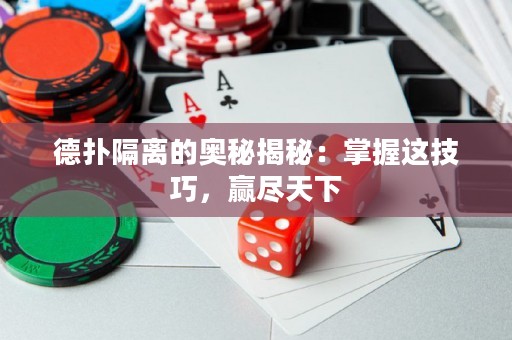 德撲隔離的奧秘揭秘：掌握這技巧，贏盡天下
