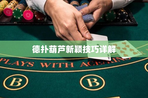 德撲葫蘆新穎技巧詳解
