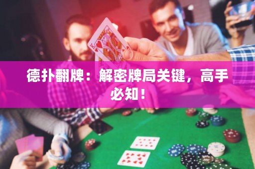 德撲翻牌：解密牌局關鍵，高手必知！