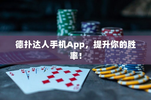 德撲達人手機App，提升你的勝率！