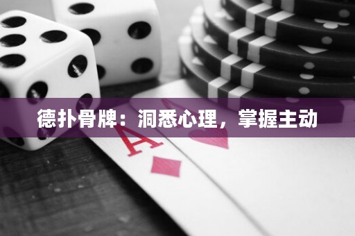 德撲骨牌：洞悉心理，掌握主動