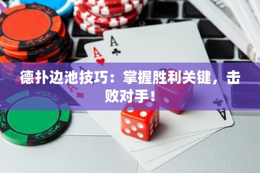 德撲邊池技巧：掌握勝利關鍵，擊敗對手！