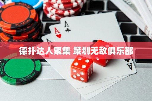 德撲達人聚集 策劃無敵俱樂部