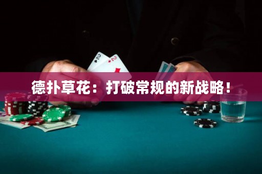德撲草花：打破常規的新戰略！