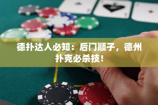 德撲達人必知：后門順子，德州撲克必殺技！