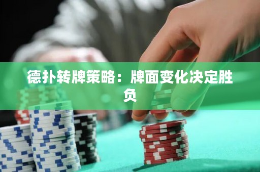德撲轉牌策略：牌面變化決定勝負