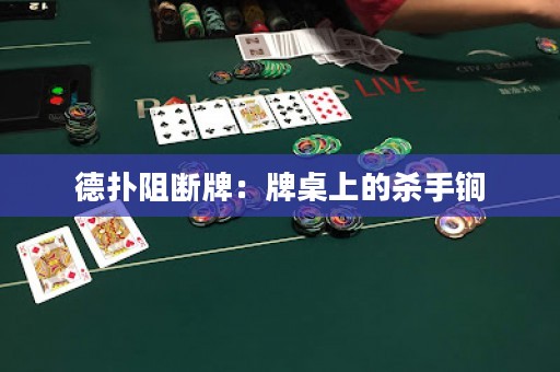 德撲阻斷牌：牌桌上的殺手锏