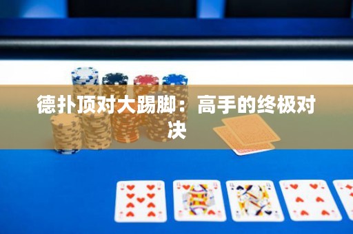 德撲頂對大踢腳：高手的終極對決