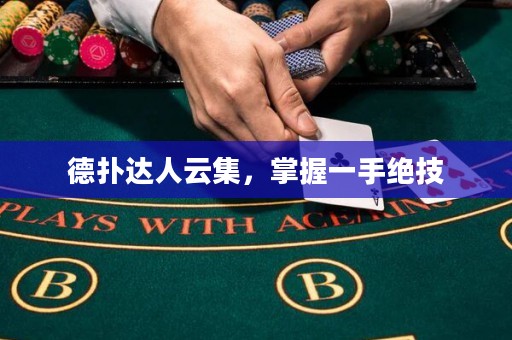 德撲達人云集，掌握一手絕技