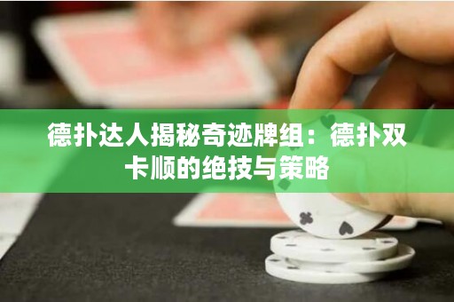 德撲達人揭秘奇跡牌組：德撲雙卡順的絕技與策略