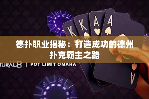 德撲職業揭秘：打造成功的德州撲克霸主之路