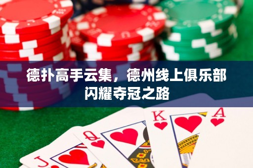 德撲高手云集，德州線上俱樂部閃耀奪冠之路
