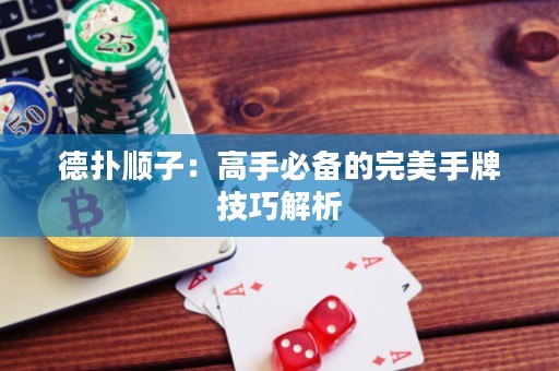 德撲順子：高手必備的完美手牌技巧解析