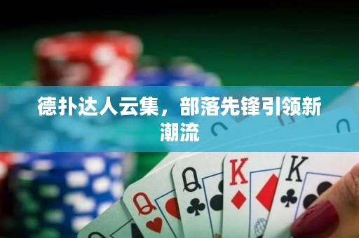 德撲達人云集，部落先鋒引領新潮流