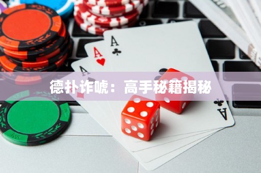 德撲詐唬：高手秘籍揭秘
