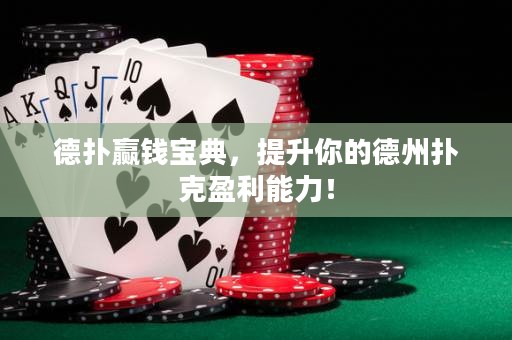德撲贏錢寶典，提升你的德州撲克盈利能力！