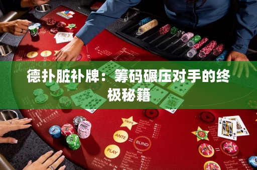 德撲臟補牌：籌碼碾壓對手的終極秘籍