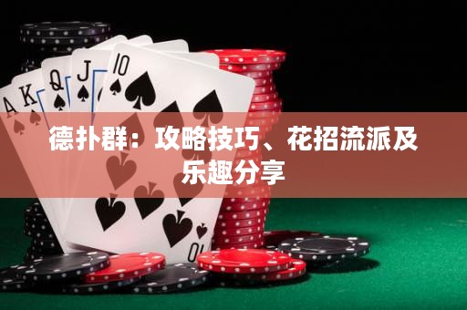 德撲群：攻略技巧、花招流派及樂趣分享