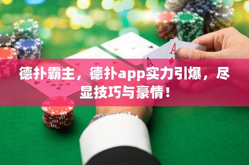 德撲霸主，德撲app實力引爆，盡顯技巧與豪情！