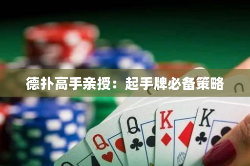 德撲高手親授：起手牌必備策略