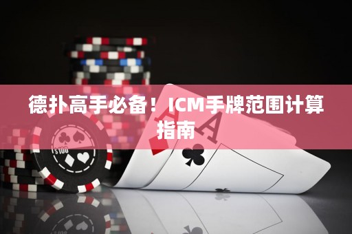 德撲高手必備！ICM手牌范圍計算指南
