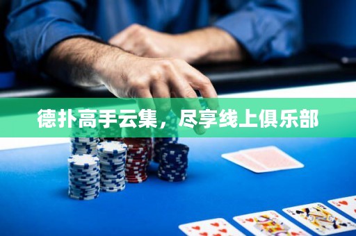 德撲高手云集，盡享線上俱樂部