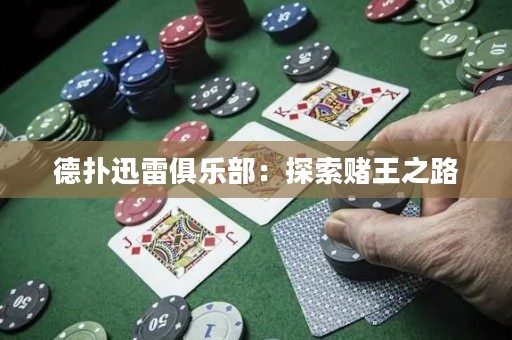 德撲迅雷俱樂部：探索賭王之路