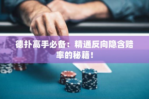 德撲高手必備：精通反向隱含賠率的秘籍！