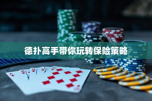 德撲高手帶你玩轉保險策略