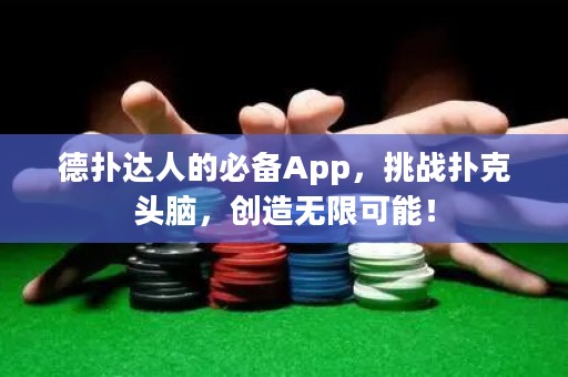 德撲達人的必備App，挑戰撲克頭腦，創造無限可能！