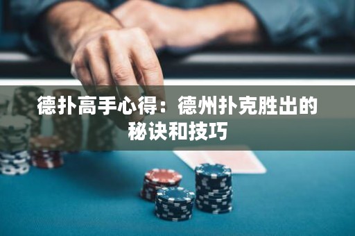 德撲高手心得：德州撲克勝出的秘訣和技巧