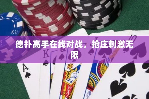 德撲高手在線對戰，搶莊刺激無限