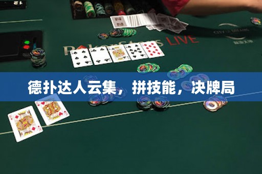 德撲達人云集，拼技能，決牌局