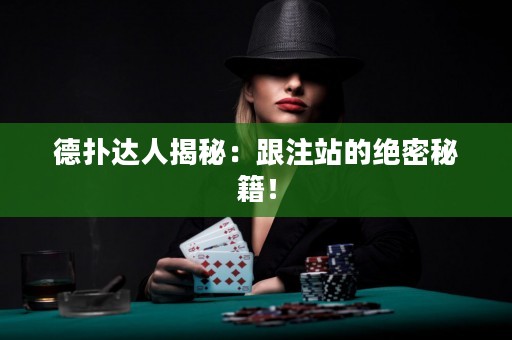 德撲達人揭秘：跟注站的絕密秘籍！