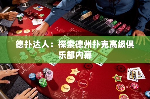 德撲達人：探索德州撲克高級俱樂部內幕