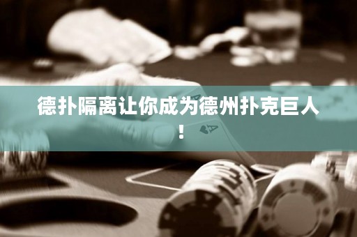 德撲隔離讓你成為德州撲克巨人！