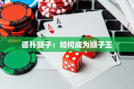 德撲順子：如何成為順子王