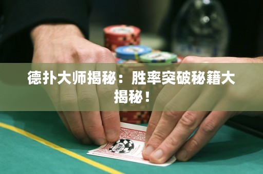 德撲大師揭秘：勝率突破秘籍大揭秘！