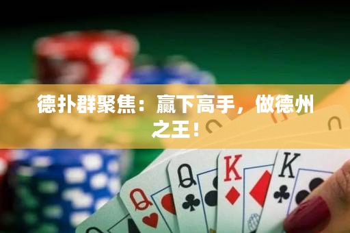 德撲群聚焦：贏下高手，做德州之王！