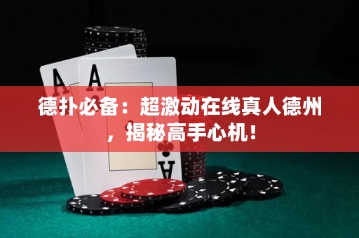 德撲必備：超激動在線真人德州，揭秘高手心機！