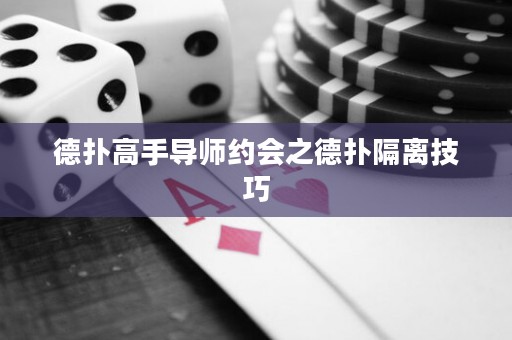 德撲高手導師約會之德撲隔離技巧