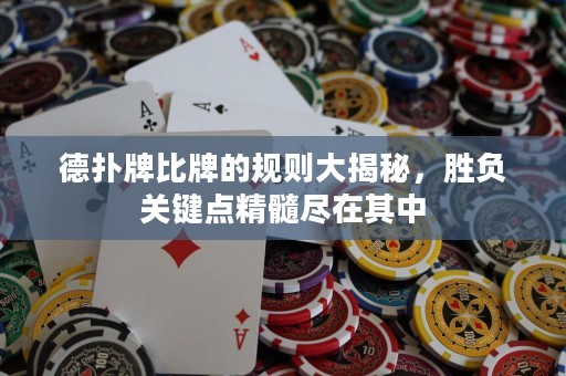 德撲牌比牌的規則大揭秘，勝負關鍵點精髓盡在其中