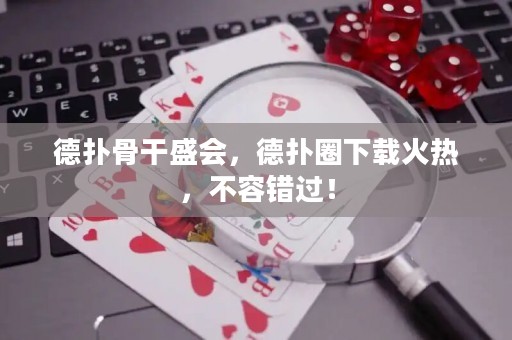德撲骨干盛會，德撲圈下載火熱，不容錯過！