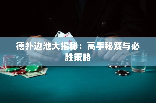 德撲邊池大揭秘：高手秘笈與必勝策略