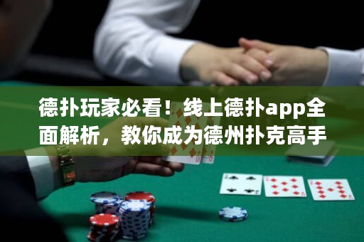 德撲玩家必看！線上德撲app全面解析，教你成為德州撲克高手！