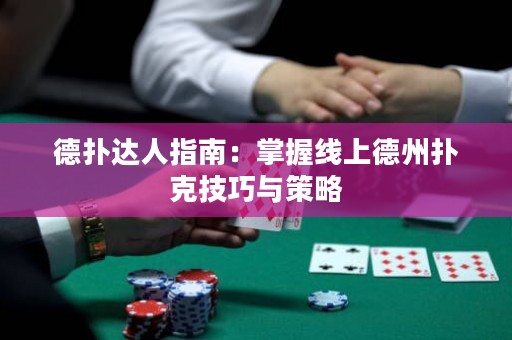 德撲達人指南：掌握線上德州撲克技巧與策略