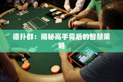 德撲群：揭秘高手背后的智慧策略