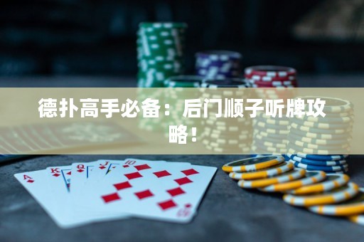 德撲高手必備：后門順子聽牌攻略！
