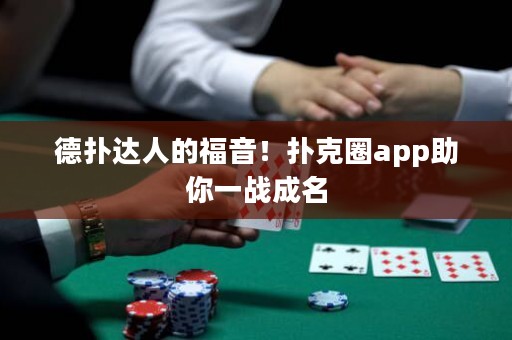 德撲達人的福音！撲克圈app助你一戰成名
